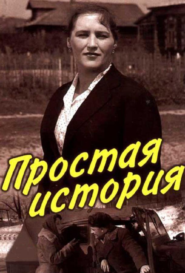 Фильм Простая история 1960 года смотреть онлайн с Михаилом Ульяновым и Валентиной Владимировой